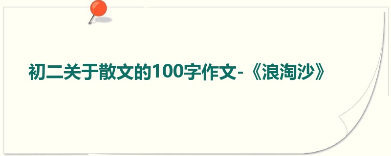 初二关于散文的100字作文-《浪淘沙》