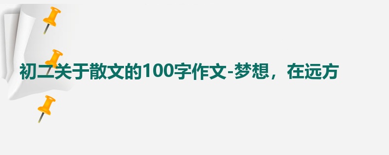 初二关于散文的100字作文-梦想，在远方