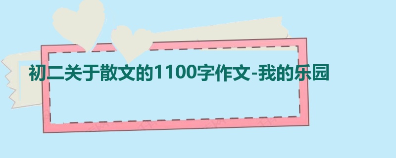 初二关于散文的1100字作文-我的乐园