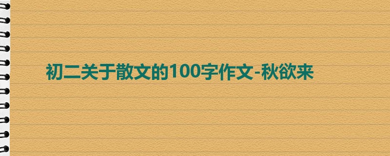 初二关于散文的100字作文-秋欲来