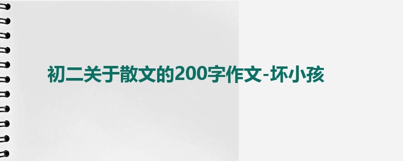 初二关于散文的200字作文-坏小孩