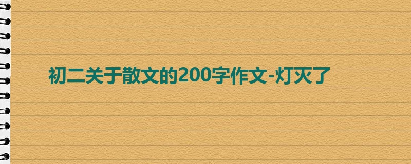 初二关于散文的200字作文-灯灭了