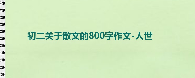 初二关于散文的800字作文-人世