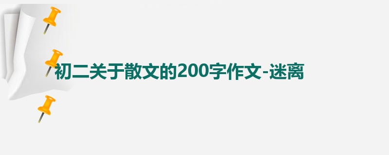 初二关于散文的200字作文-迷离