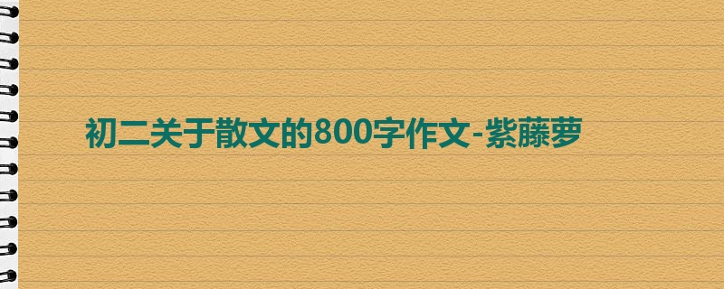 初二关于散文的800字作文-紫藤萝