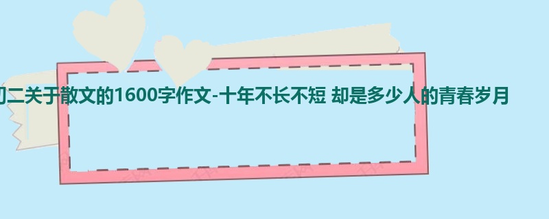 初二关于散文的1600字作文-十年不长不短 却是多少人的青春岁月