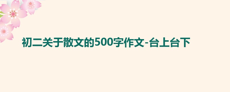 初二关于散文的500字作文-台上台下