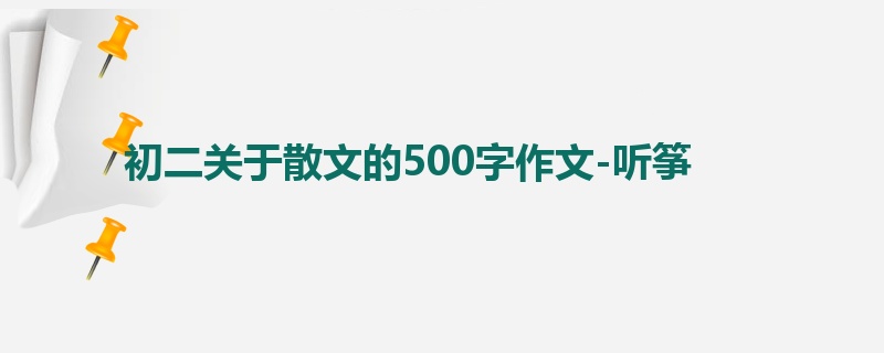 初二关于散文的500字作文-听筝