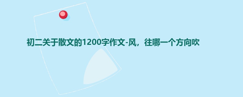 初二关于散文的1200字作文-风,往哪一个方向吹