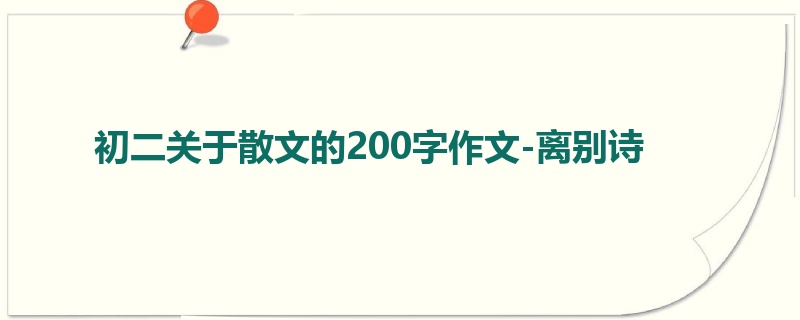 初二关于散文的200字作文-离别诗