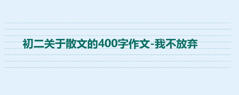初二关于散文的400字作文-我不放弃