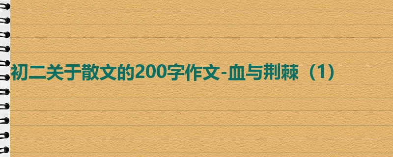 初二关于散文的200字作文-血与荆棘（1）