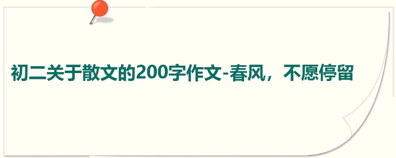 初二关于散文的200字作文-春风，不愿停留