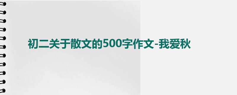 初二关于散文的500字作文-我爱秋