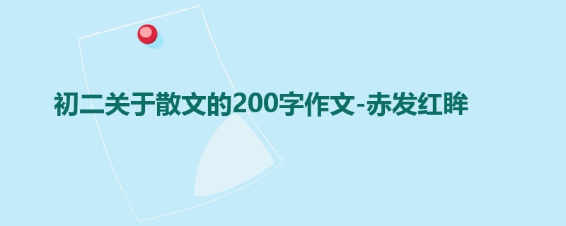 初二关于散文的200字作文-赤发红眸