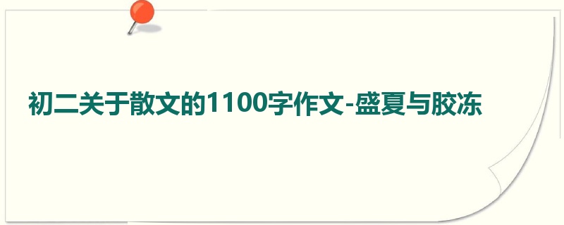 初二关于散文的1100字作文-盛夏与胶冻