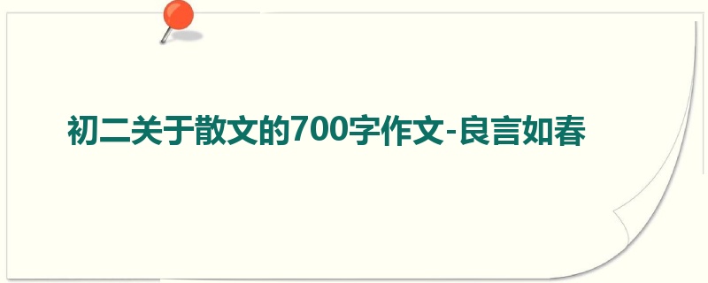 初二关于散文的700字作文-良言如春