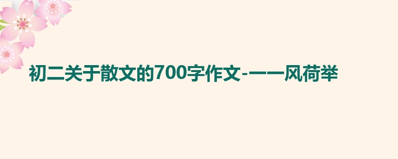 初二关于散文的700字作文-一一风荷举