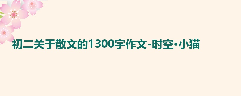 初二关于散文的1300字作文-时空·小猫