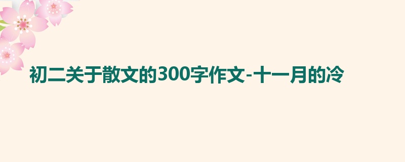 初二关于散文的300字作文-十一月的冷