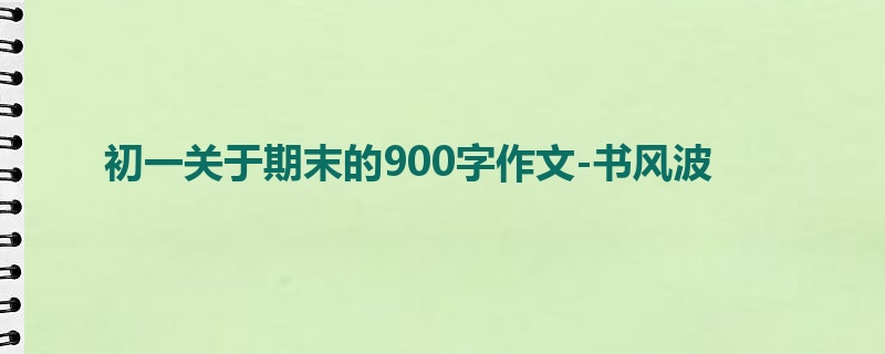初一关于期末的900字作文-书风波