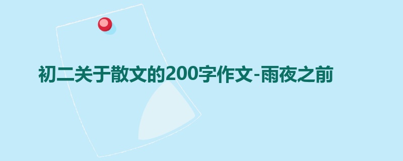初二关于散文的200字作文-雨夜之前