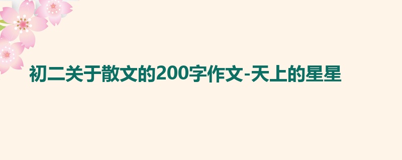 初二关于散文的200字作文-天上的星星