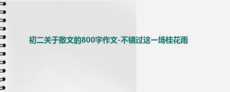 初二关于散文的800字作文-不错过这一场桂花雨