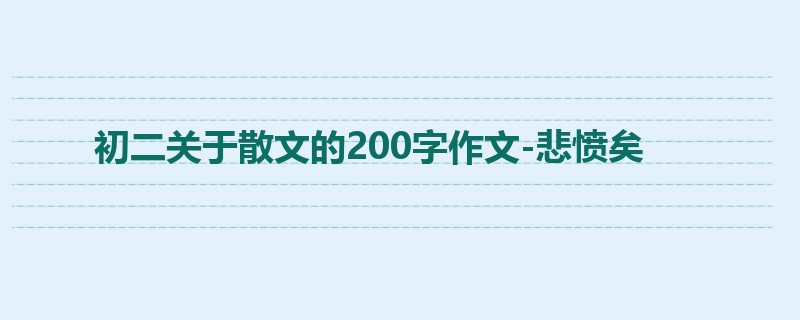 初二关于散文的200字作文-悲愤矣
