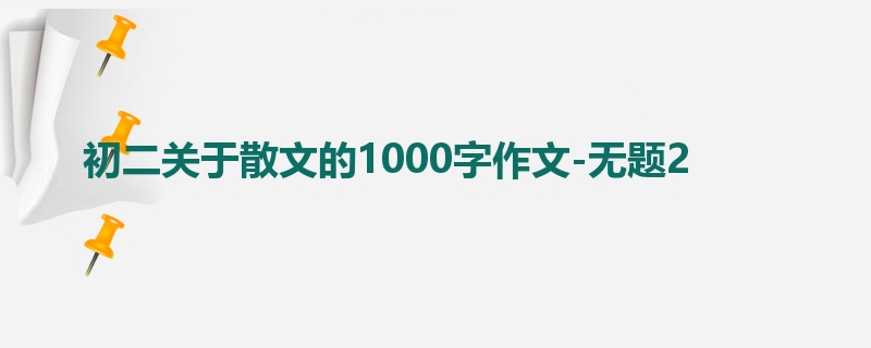 初二关于散文的1000字作文-无题2