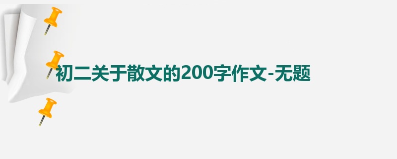 初二关于散文的200字作文-无题