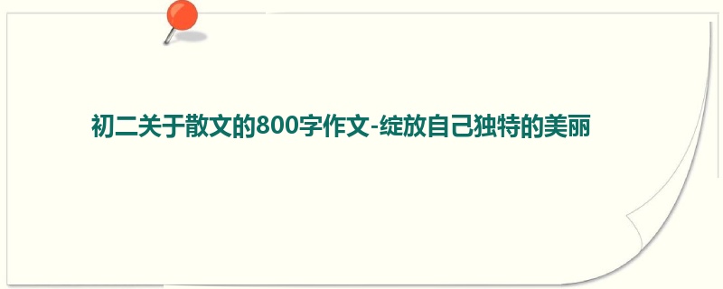 初二关于散文的800字作文-绽放自己独特的美丽