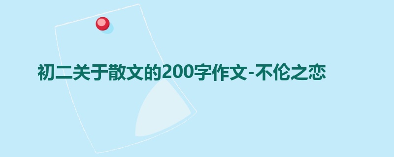 初二关于散文的200字作文-不伦之恋