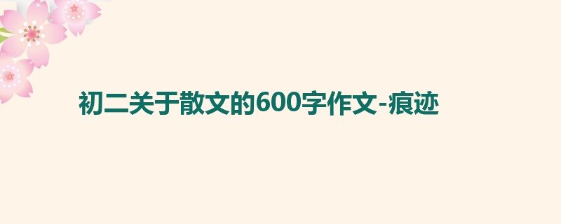 初二关于散文的600字作文-痕迹