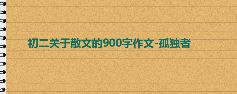 初二关于散文的900字作文-孤独者