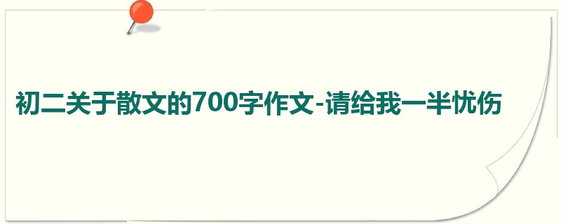 初二关于散文的700字作文-请给我一半忧伤