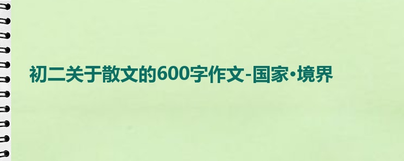 初二关于散文的600字作文-国家·境界