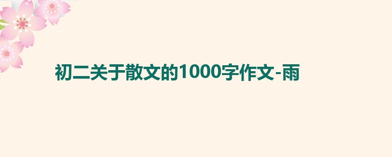 初二关于散文的1000字作文-雨