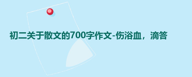 初二关于散文的700字作文-伤浴血，滴答