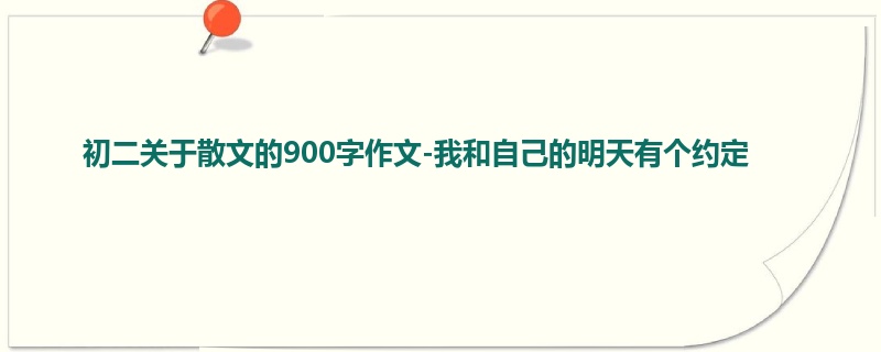 初二关于散文的900字作文-我和自己的明天有个约定