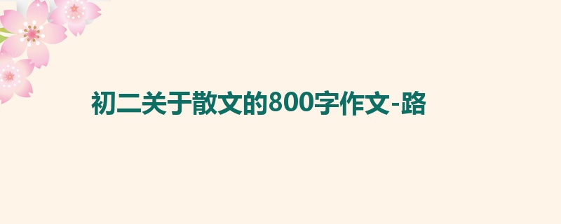 初二关于散文的800字作文-路