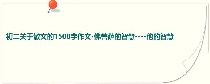 初二关于散文的1500字作文-佛菩萨的智慧----他的智慧