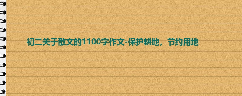 初二关于散文的1100字作文-保护耕地,节约用地