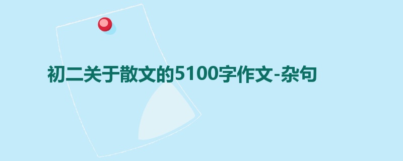 初二关于散文的5100字作文-杂句