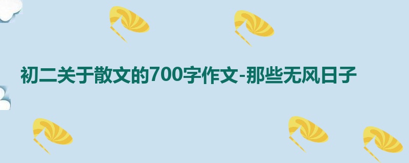 初二关于散文的700字作文-那些无风日子