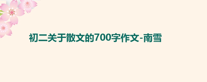 初二关于散文的700字作文-南雪