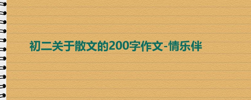 初二关于散文的200字作文-情乐伴
