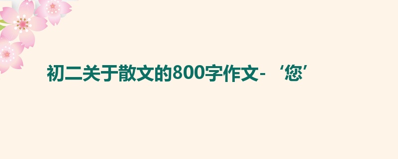 初二关于散文的800字作文-‘您’