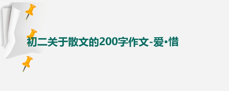 初二关于散文的200字作文-爱·惜