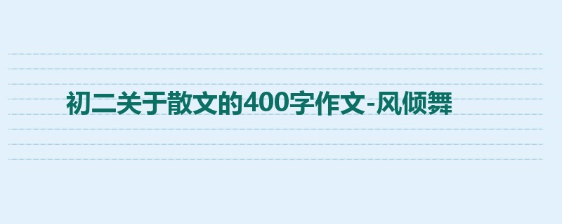 初二关于散文的400字作文-风倾舞